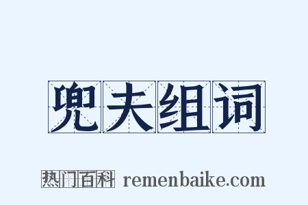 兜夫组词是什么意思的图片